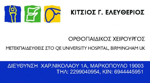 Ορθοπαιδικός Μαρκόπουλο